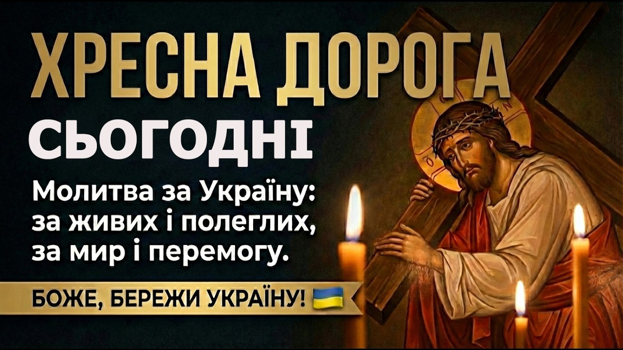 25 лютого. Молитва за Україну, за живих і за полеглих ,  за мир і перемогу. Боже нам Україну бережи!