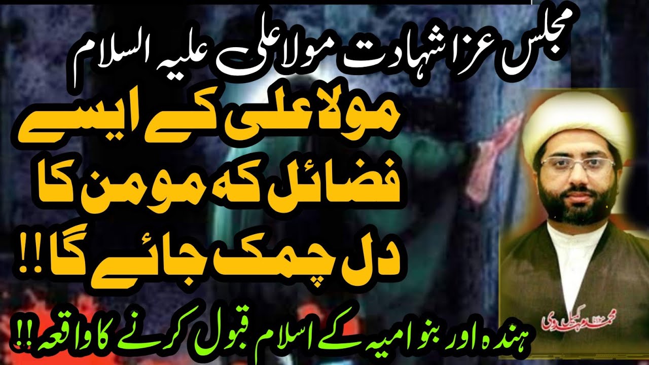 Majlis Shahadat Mola Imam Ali a.s | Tareekhi waqiaat o Fazail Imam Ali a.s | Molana Kumail Mehdavi 