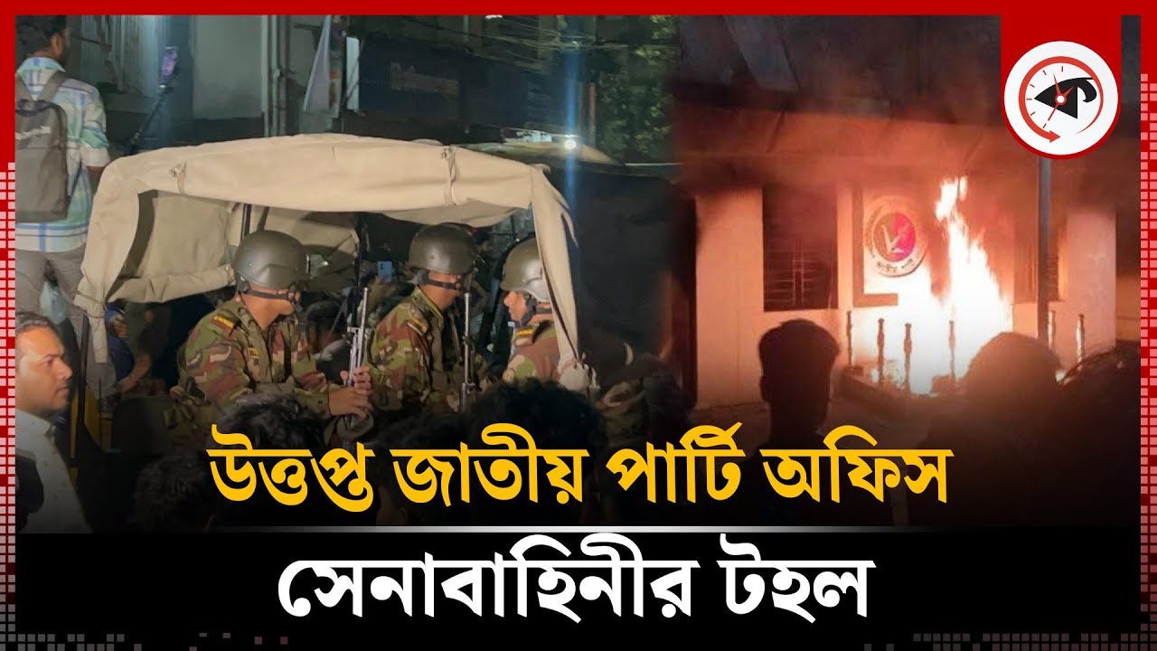 উ'ত্তপ্ত জাতীয় পার্টি অফিসে সেনাবাহিনীর টহল | Jatiya Party Office | Army Patrol | Kalbela