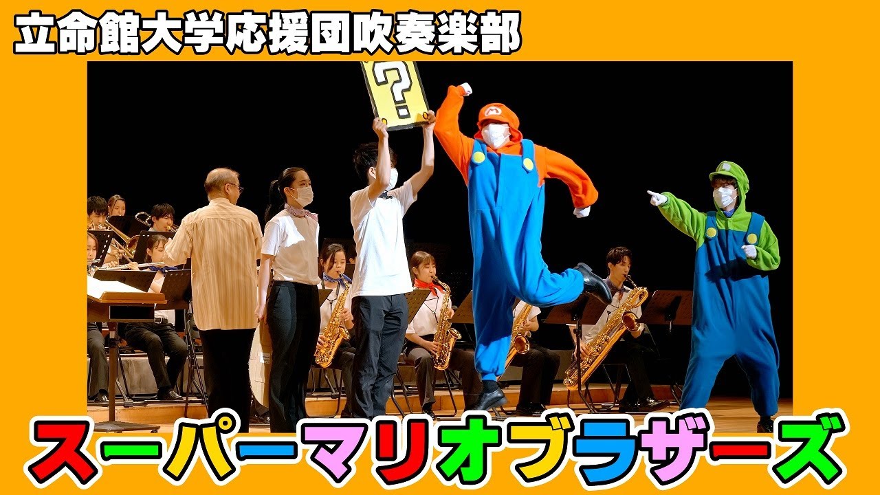 🍀 スーパーマリオブラザーズ　Super Mario Bros.　立命館大学応援団吹奏楽部