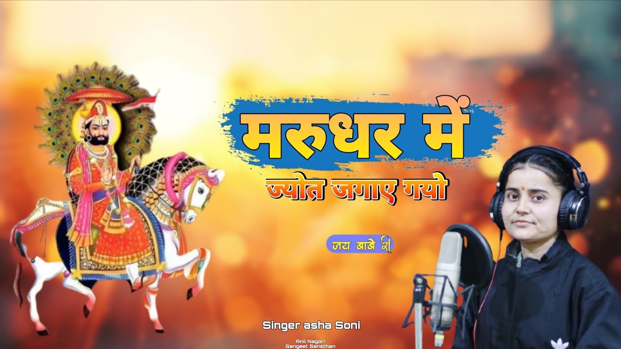!!आशा सोनी!! मरुधर में ज्योत जगाए गयो🚩