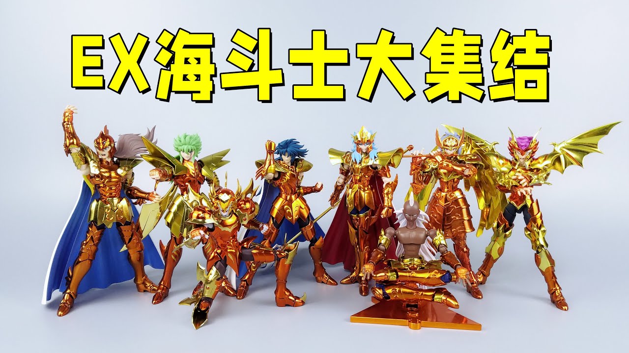 历时7年，花费8000元！8款EX海斗士大集结太帅啦-刘哥模玩