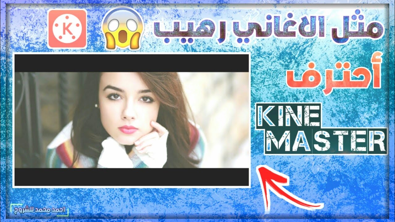 كيف تضع اطار للفيديو مثل الفيديو كليب - أحترف كين ماستر !