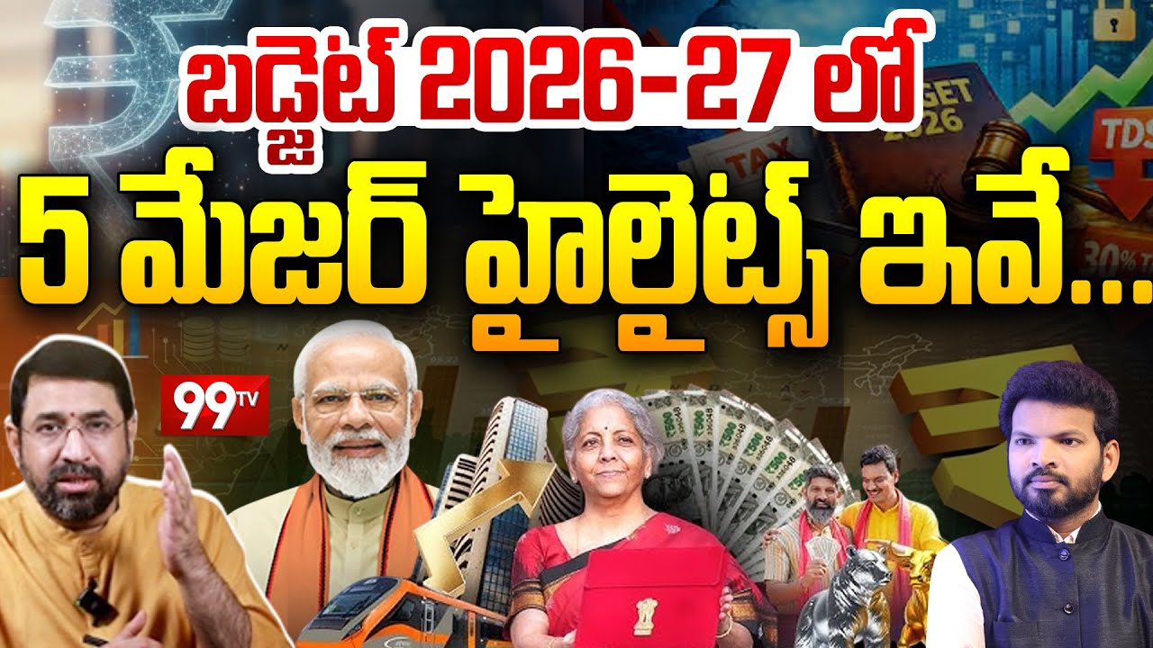 99TV CEO Sai Krishna Analysis on Union BUdget 2026 - 27 : బడ్జెట్ 2026 - 27 లో  5 మేజర్ హైలైట్స్ ఇవే
