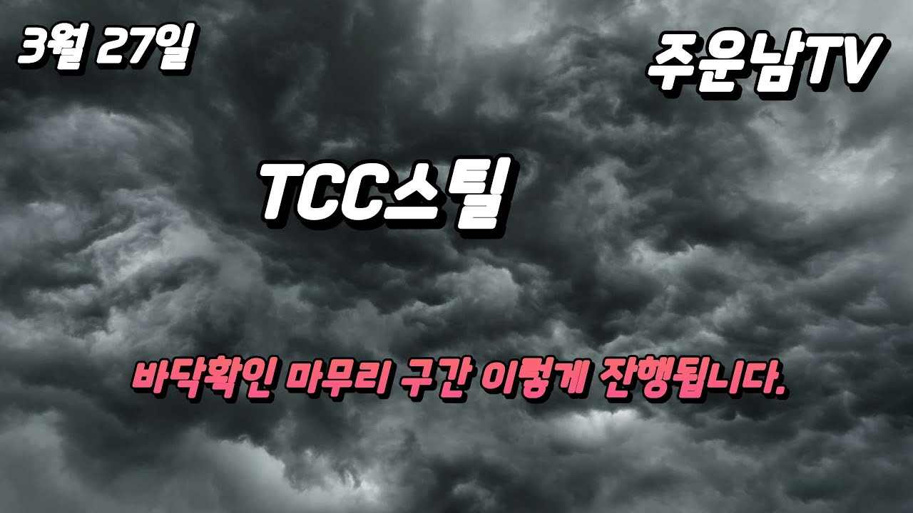 TCC스틸 진바닥 다지기 구간 이렇게 상승세로 전환될까?