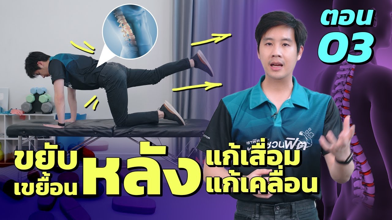 ขยับแก้หลังเสื่อม! ตอนที่ 3  ผู้สูงอายุก็ทำได้-เสริมกล้ามเนื้อให้แข็งแรง #หมอชวนฟิต #spondylosis