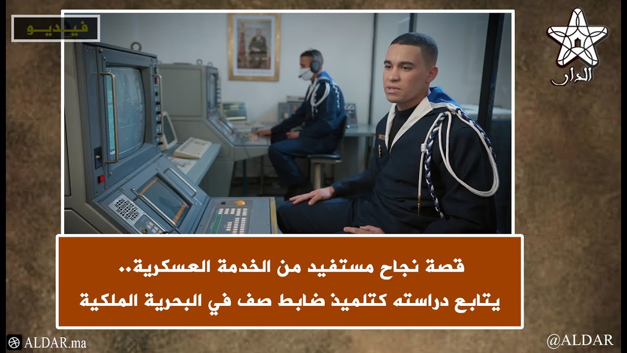 قصة نجاح مستفيد من الخدمة العسكرية.. يتابع دراسته كتلميذ ضابط صف في البحرية الملكية