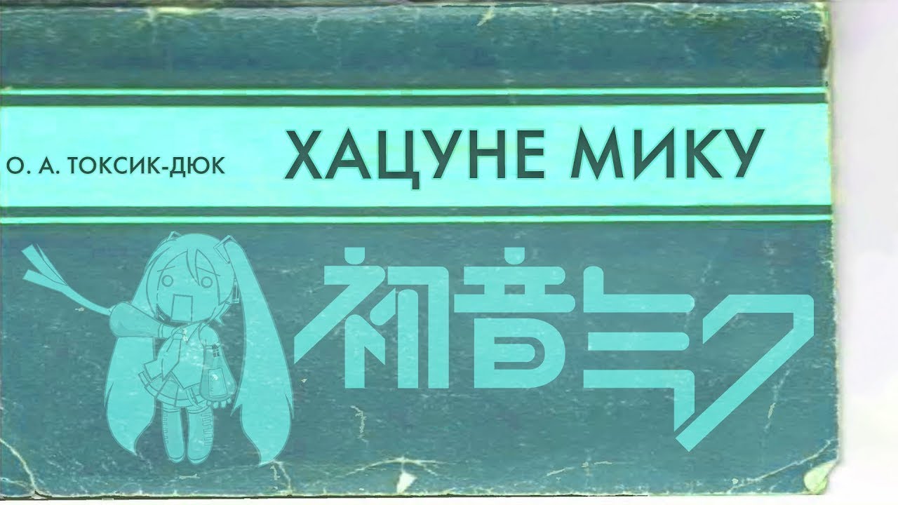 ХАЦУНЕ МИКУ 1. Введение в вопрос