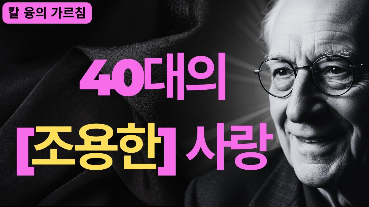 중년 여성이 알아야 할 사랑의 재정의 | 칼 융 심리학으로 보는 깨어난 마음의 사랑법 | 칼 융