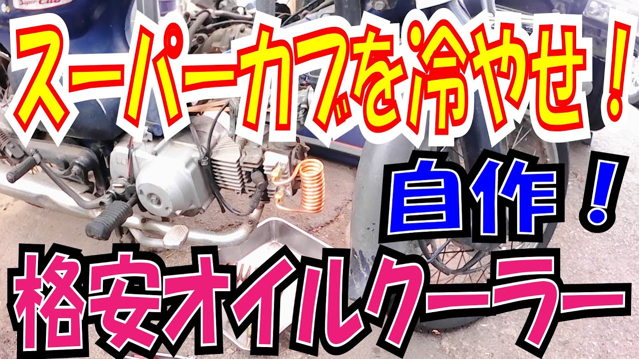 スーパーカブを冷やせ！　格安自作オイルクーラー　ヒートパイプ式　【ほねたもがれーじ】００３　スーパーカブ②の巻　SUPER CUB
