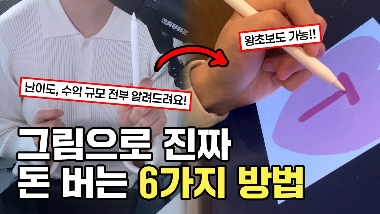 그림으로 돈 버는 모든 방법을 알려드립니다 | 난이도, 수익별 총정리
