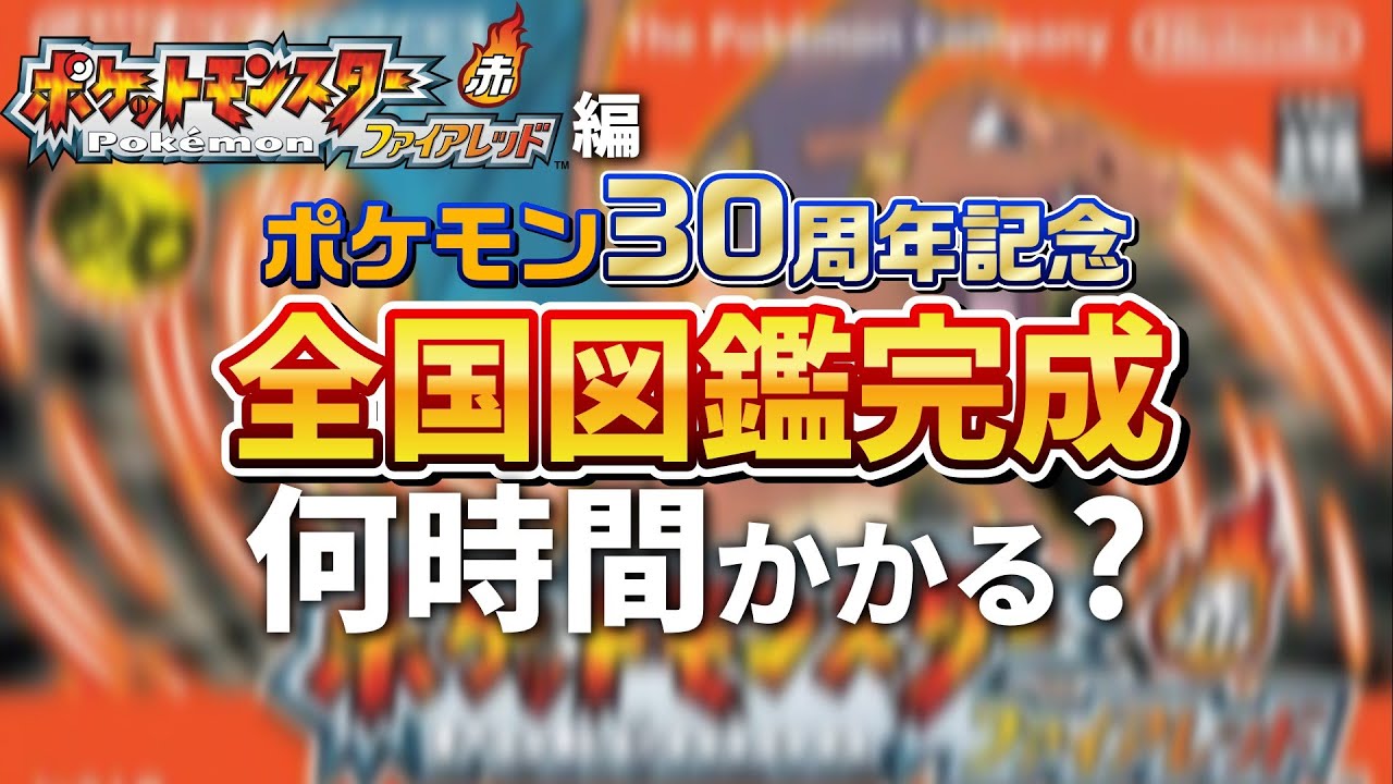 【ポケモン ファイアレッド編】『ポケモン第3世代全国図鑑完成』まで何時間かかるのか？⚡第18回