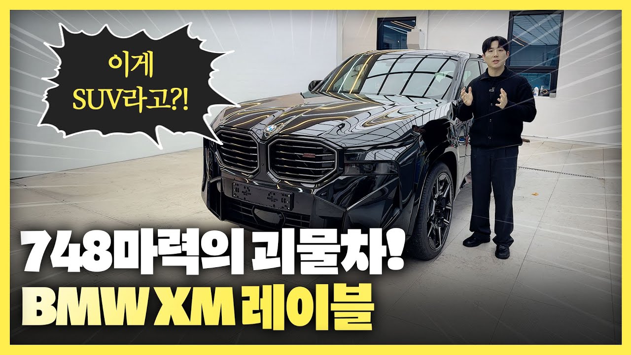 2026 BMW XM 레이블 | V8 PHEV 748마력의 미친 고성능 SUV