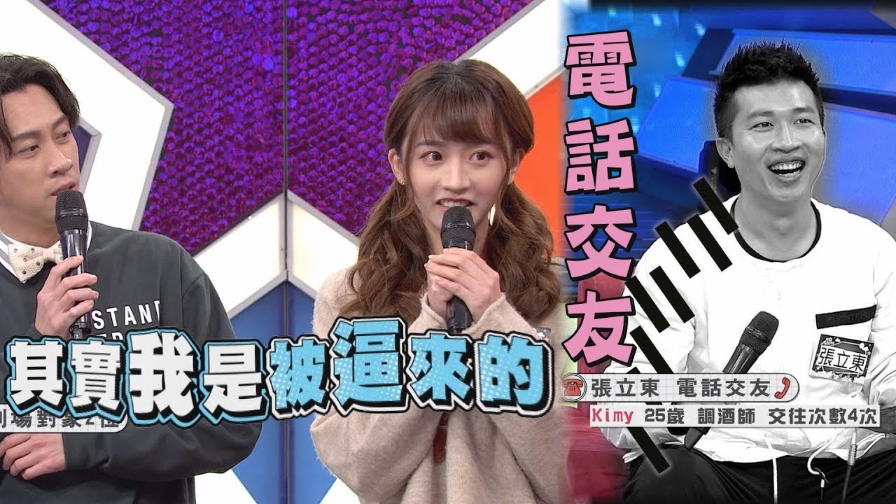 【來電?】張立東玩電話交友一開始就大出糗 陳語謙自爆是被逼來的!