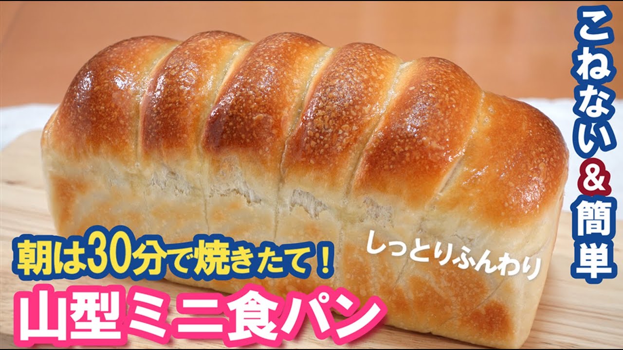 成形まで前日仕込み✨朝は30分で焼き立て！パウンドケーキ型でお手軽に♪しっとりふんわり【山型ミニ食パンの作り方】