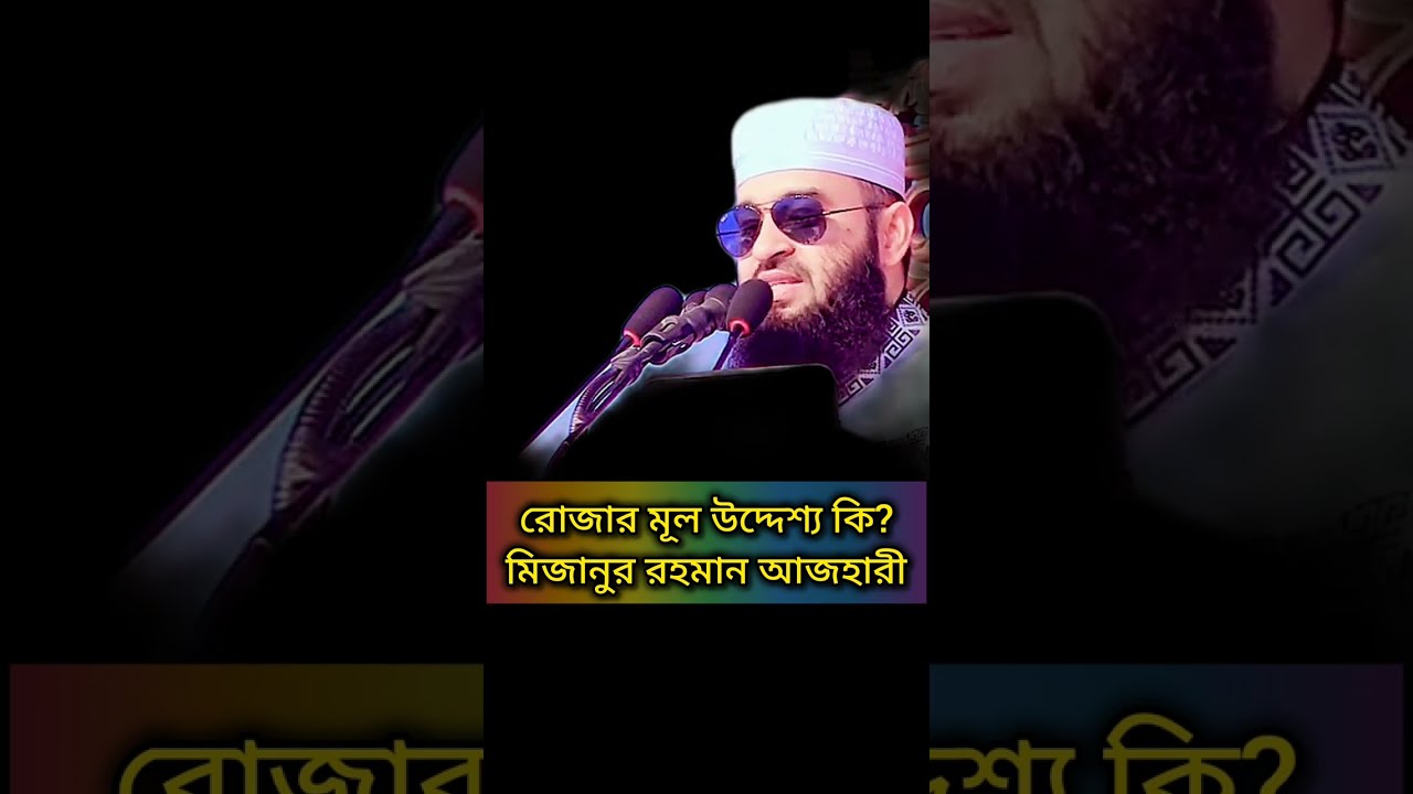 রোজার মূল উদ্দেশ্য কি? | What is the main purpose of ramadan? মিজানুর রহমান আজহারী।