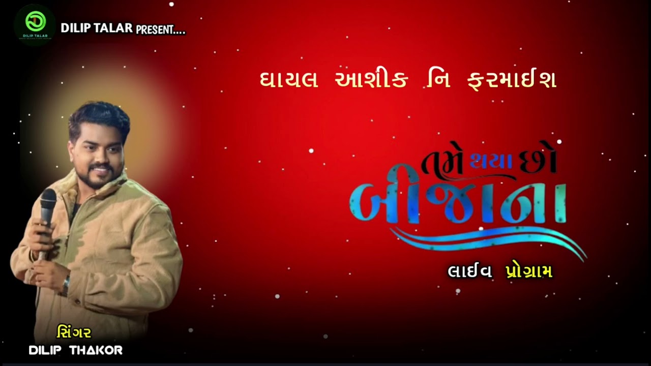 DILIP THAKOR LIVE PROGRAM TRENDING SONG @dilipthakorofficial 