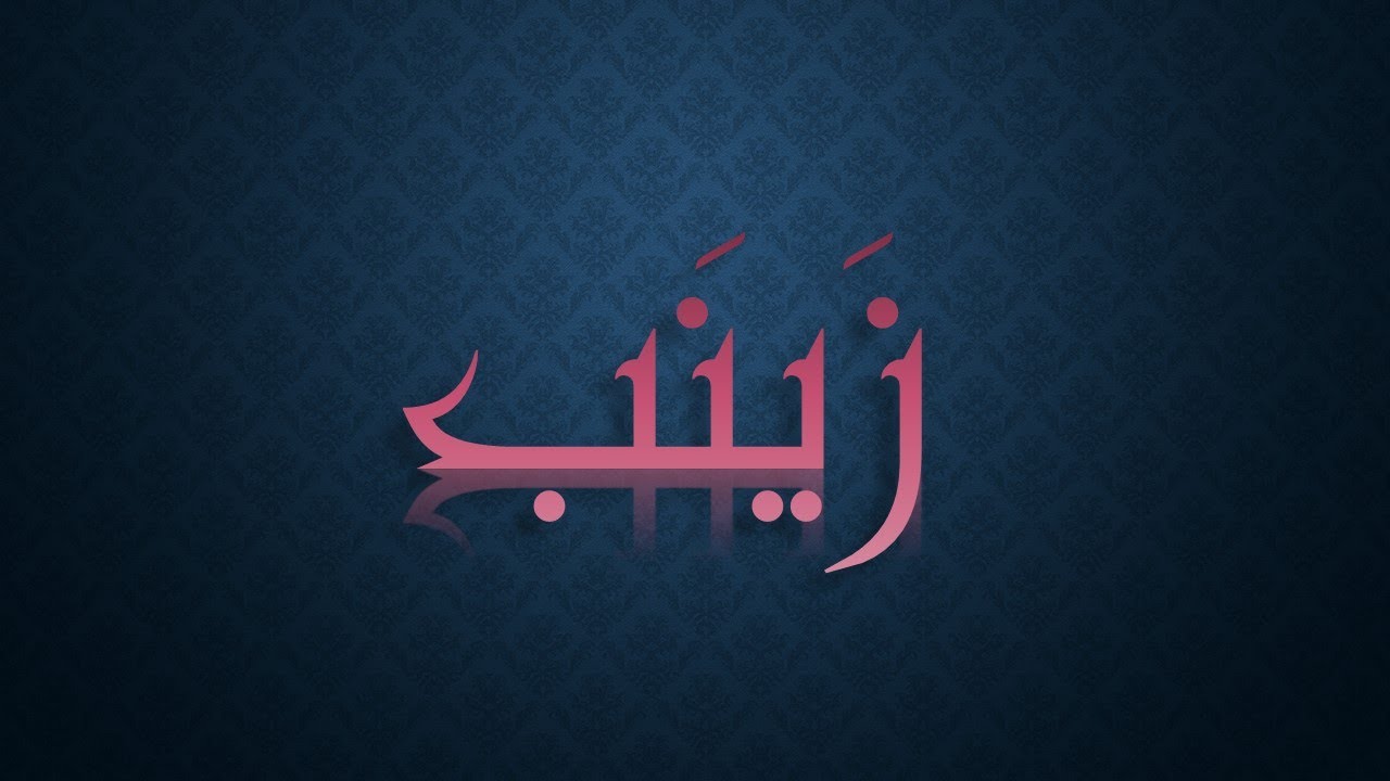 أنتِ بعون الله عالِمَة غير معلّمة وفَهِمَة غير مُفَهّمة || ز ي ن ب 🌹