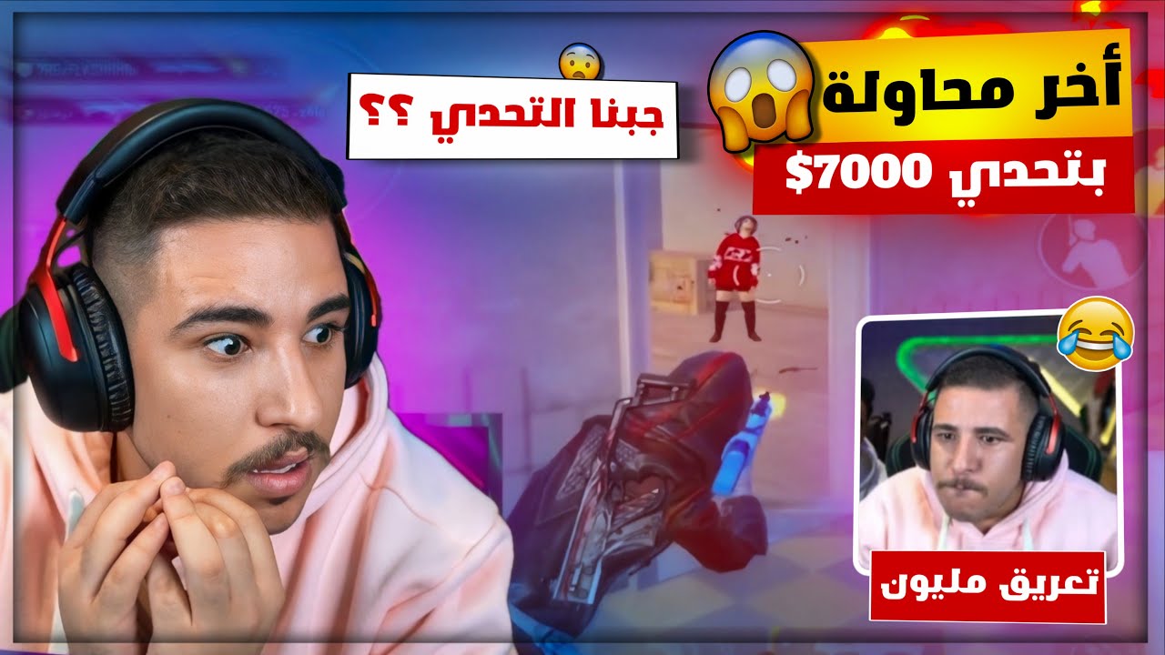 انصدمت من اقوى تيم مصري ولعبنا اخر محاولة في تحدي 7000$ ومستحيل الي صار !! 😨🔥