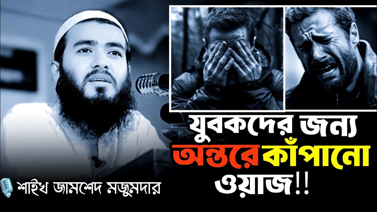 যুবক ভাই ওয়াজটি শেষ পর্যন্ত শুনুন|‌ জীবন পাল্টে যেতে পারে|Jamshed mojumder waz|bangla new waz