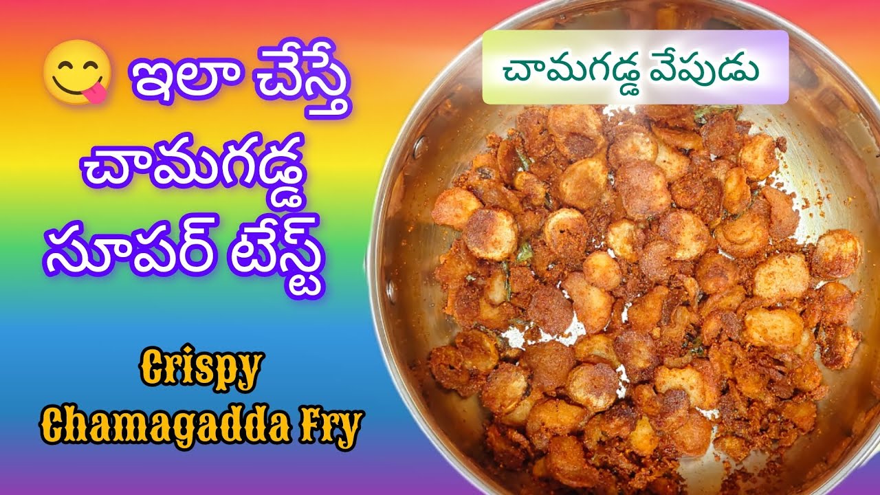 సింపుల్ కానీ సూపర్ టేస్ట్||ఇలా చేస్తే చామగడ్డ సూపర్ టేస్ట్|Crispy Chamagadda Fry||Chamagadda Vepudu