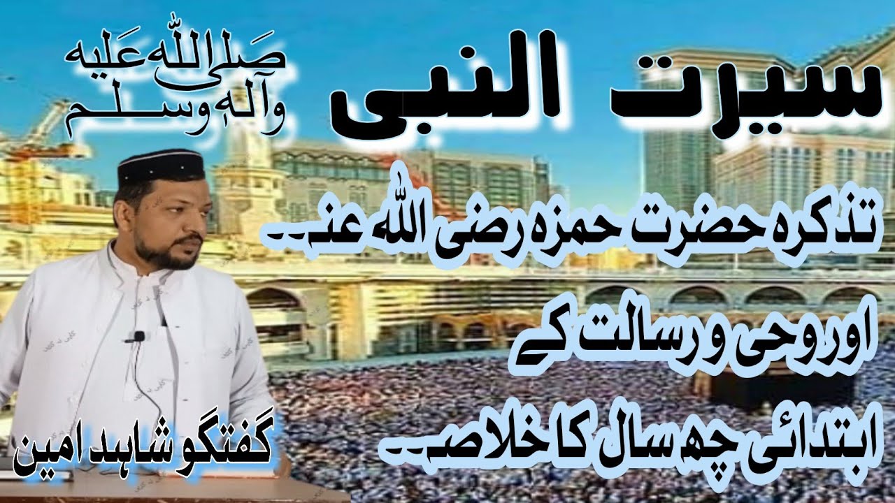 سیرت النبی کانفرنس میں گفتگو (وحی اور رسالت پہلا سال تا چھٹا خلاصہ)
