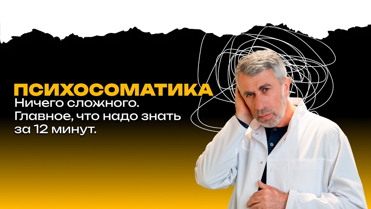 Психосоматика - ничего сложного. Главное, что надо знать за 12 минут