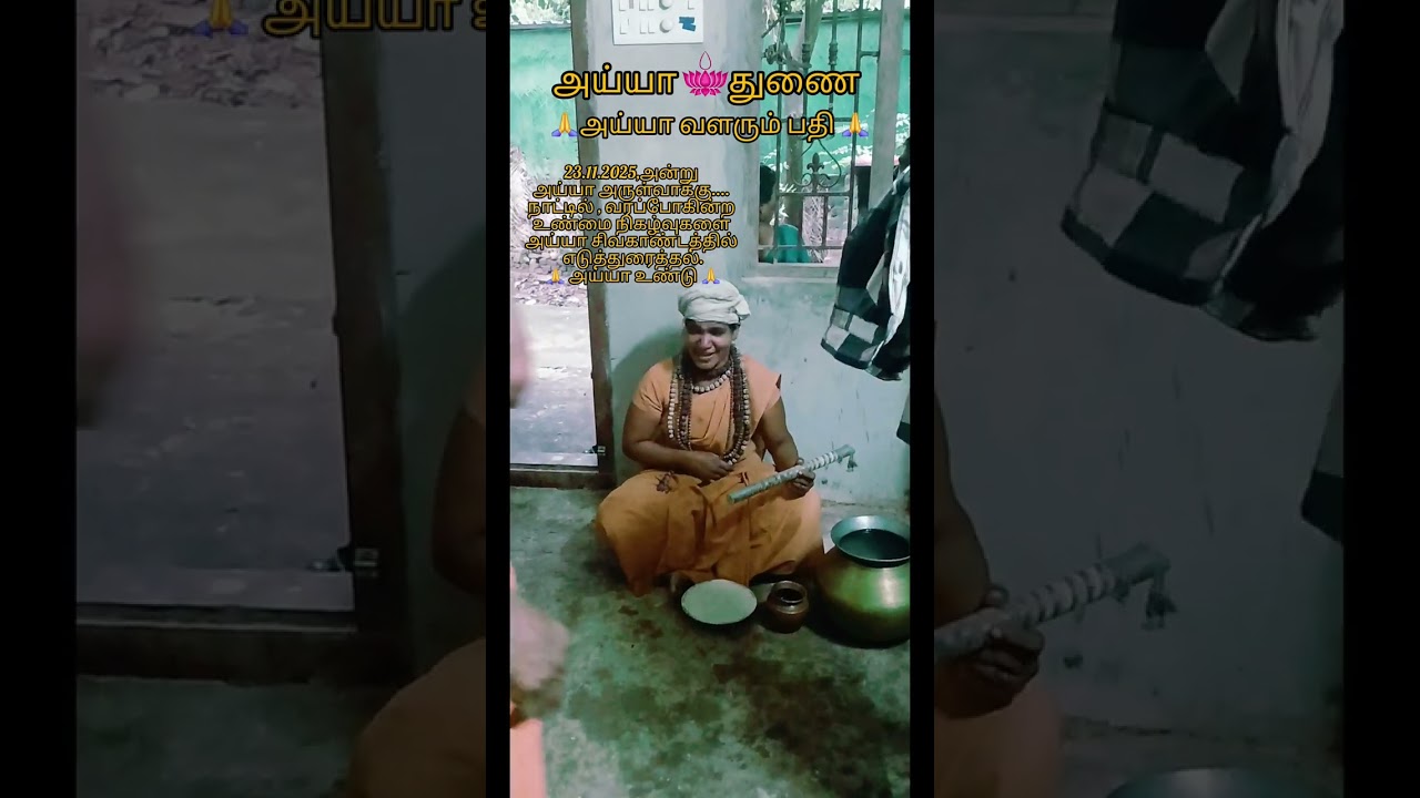 அய்யா...நாட்டில் வரப்போகின்ற உண்மை நிகழ்வுகளை அய்யா சிவகாண்டத்தில் எடுத்துரைத்தல்.... 🙏அய்யா உண்டு 🙏