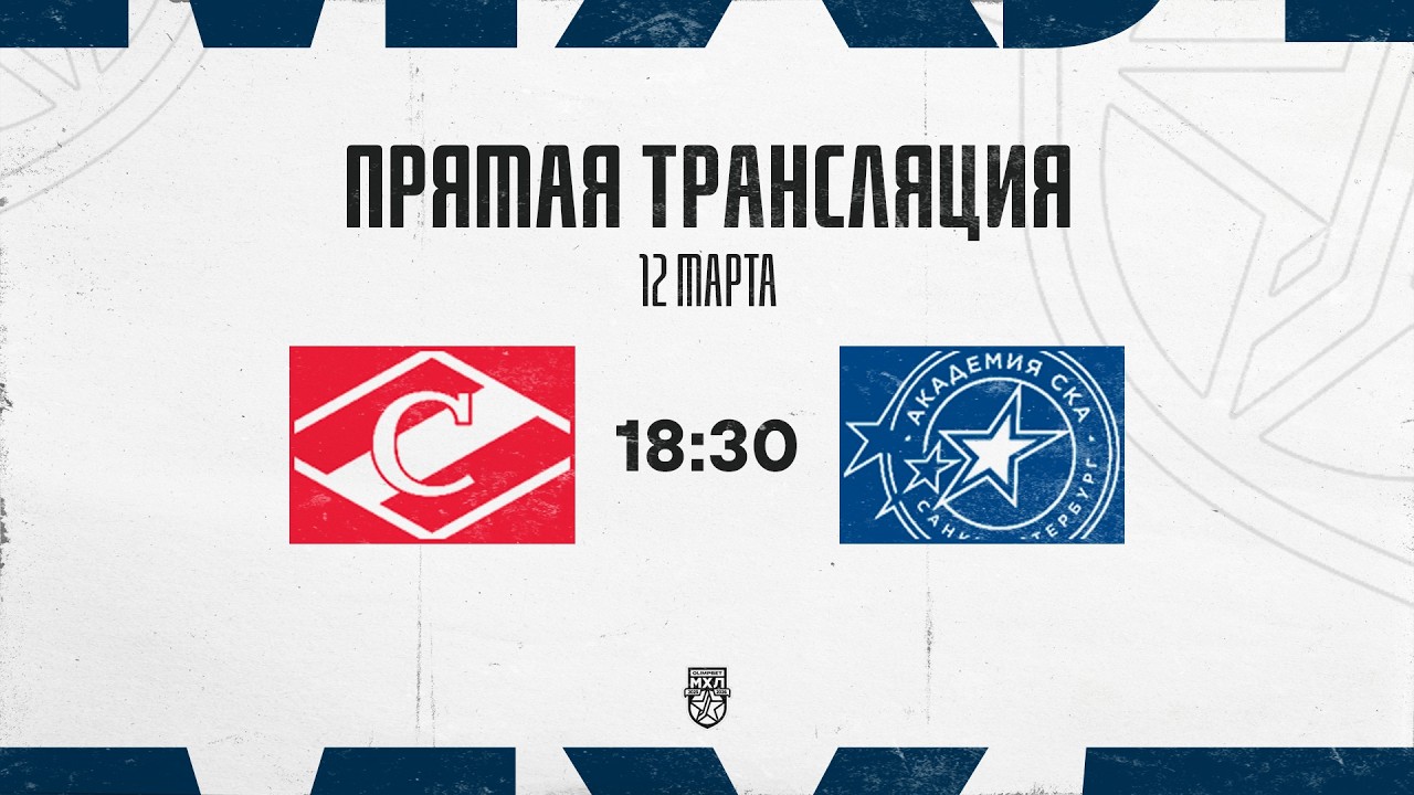 12.03.2026. МХК «Спартак» – «Академия СКА» | (OLIMPBET МХЛ 25/26) – Прямая трансляция