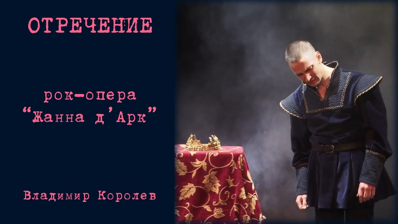 Отречение (рок-опера 