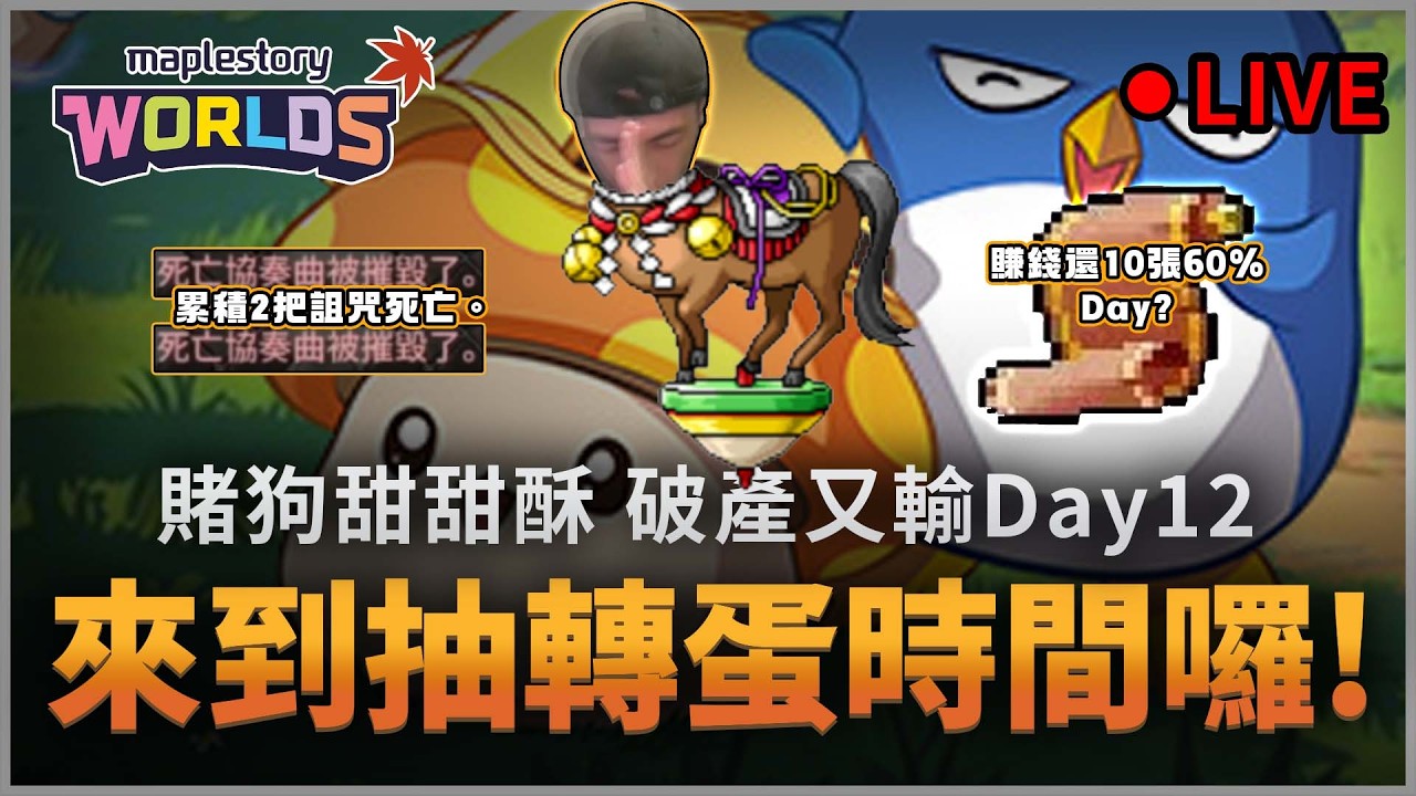 楓之谷Artale｜我超多都沒抽 壓線抽完1,600wc! 要繼續轉蛋嗎? 賭狗死性不改。炸又炸... #哪有賭狗甜甜酥 #蛋龍團練 #骨龍單練
