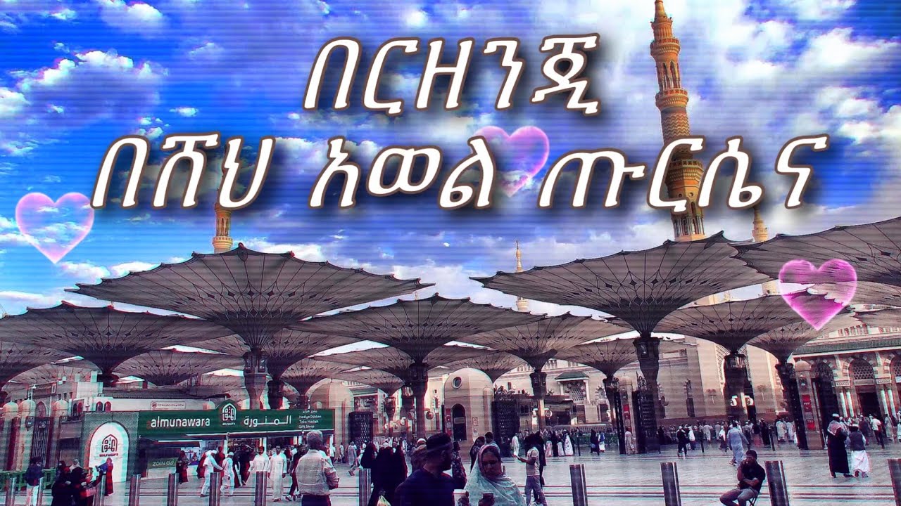 ሸህ አወል ጡርሴና በርዘንጂ