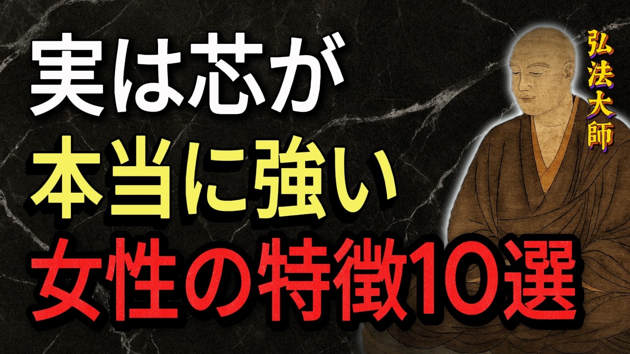 【空海の教え】実は芯が本当に強い女性の特徴１０選