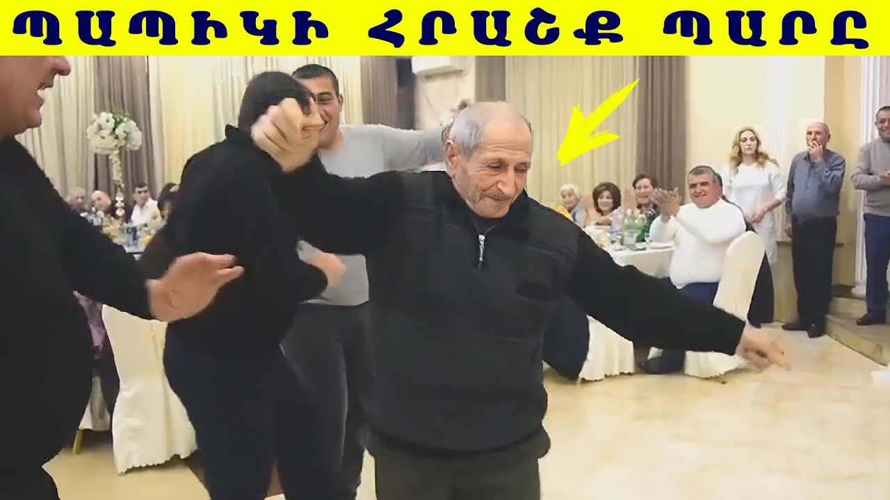 Հայ Պապիկի հրաշք պարը թոռան հարսանիքին / Hay Papiki hrashq pary toran harsaniqin