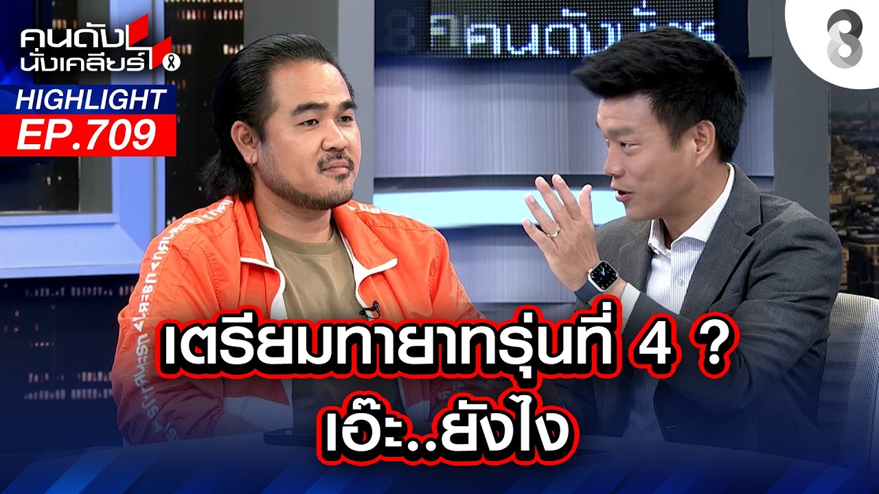 “เดจาวู” หลอนพรรคส้ม ฟัน 44 สส.โยงการเมือง! ตัดสิทธิ์ตลอดชีวิต?  | คนดังนั่งเคลียร์ | 11 ก.พ. 69