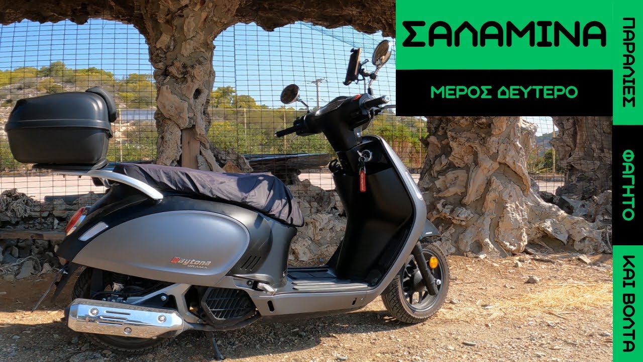 ΣΑΛΑΜΙΝΑ PART 2  ΟΔΗΓΟΣ ΓΙΑ ΠΑΡΑΛΙΕΣ ΠΟΥ ΝΑ ΦΑΤΕ ΠΟΥ ΝΑ ΒΓΕΙΤΕ ME SCOOTER DAYTONA ORAMA 125 CC