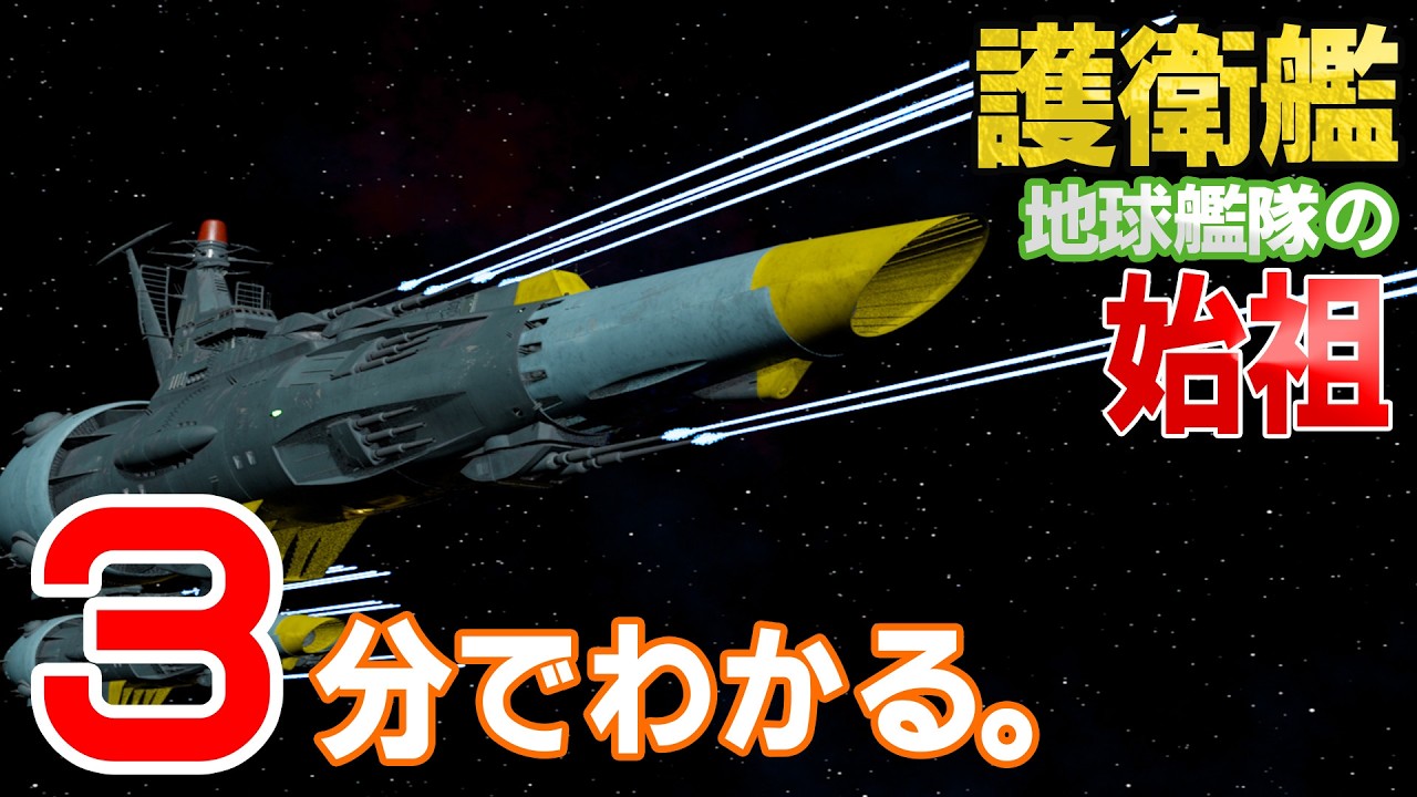 【3分解説】地球防衛軍 護衛艦【ヤマト設定資料】