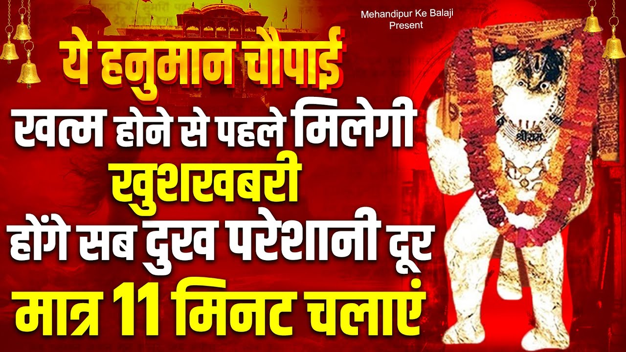 मात्र 7 मिनट के लिए चलाए ये चौपाई खत्म होने से पहले ही मिलेगी खुशखबरी होंगे सब दुख दूर #hanumanji