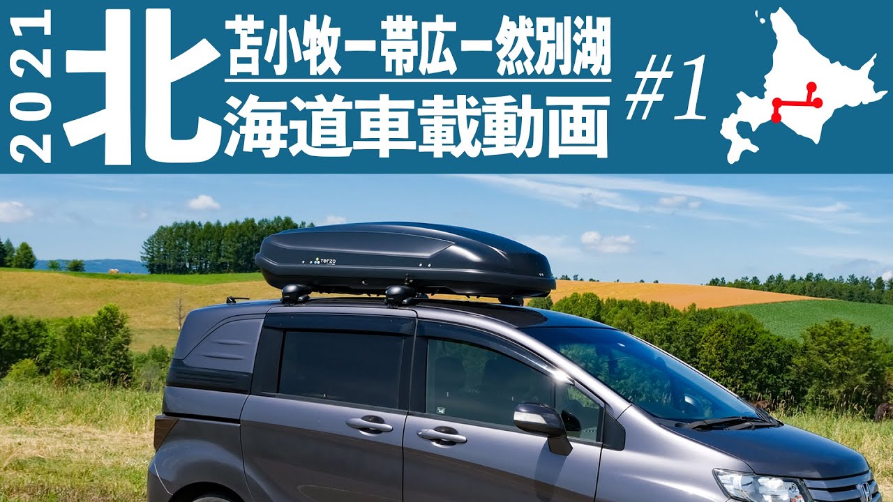 【車載動画】2021北海道十勝田園ドライブ#1 苫小牧 - 帯広 - 然別湖キャンプ地まで / Hokkaido, Japan Drive 4K