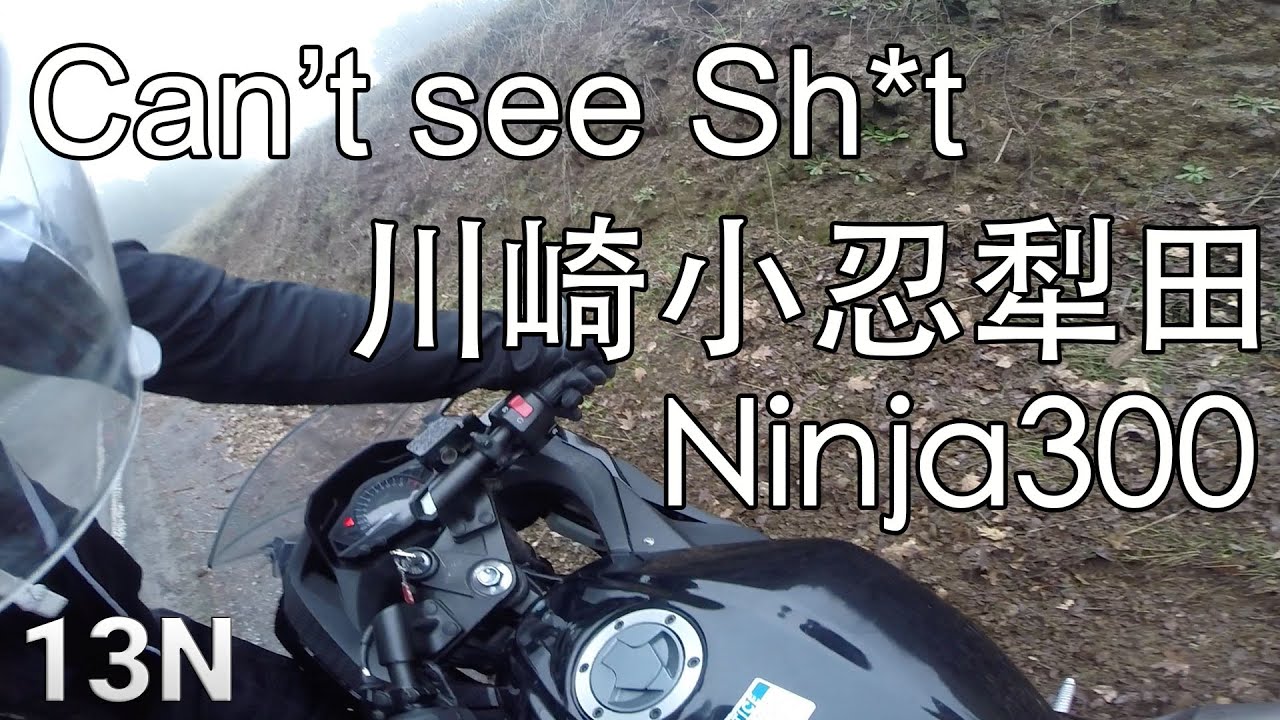 忍300壞天氣摔車 Ninja 300 Bad Weather Crash