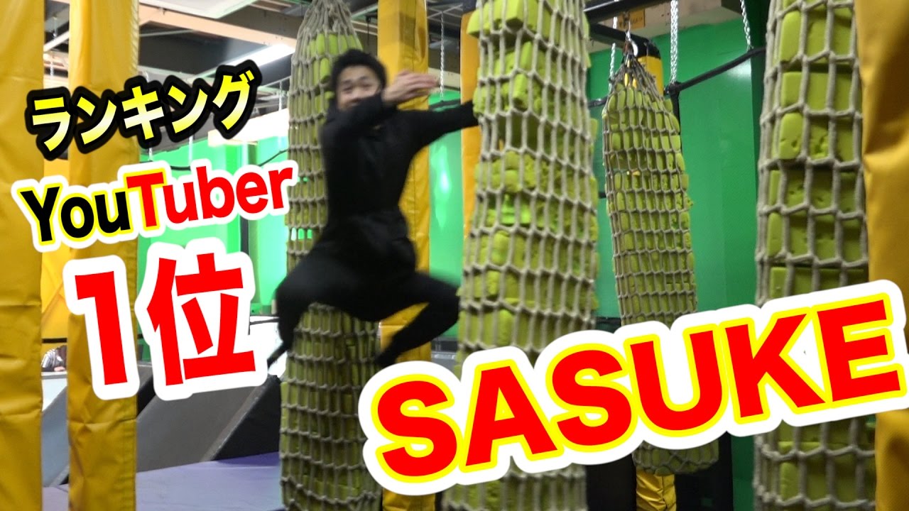 SASUKEタイムトライアルでYouTuber1位になってやる！！