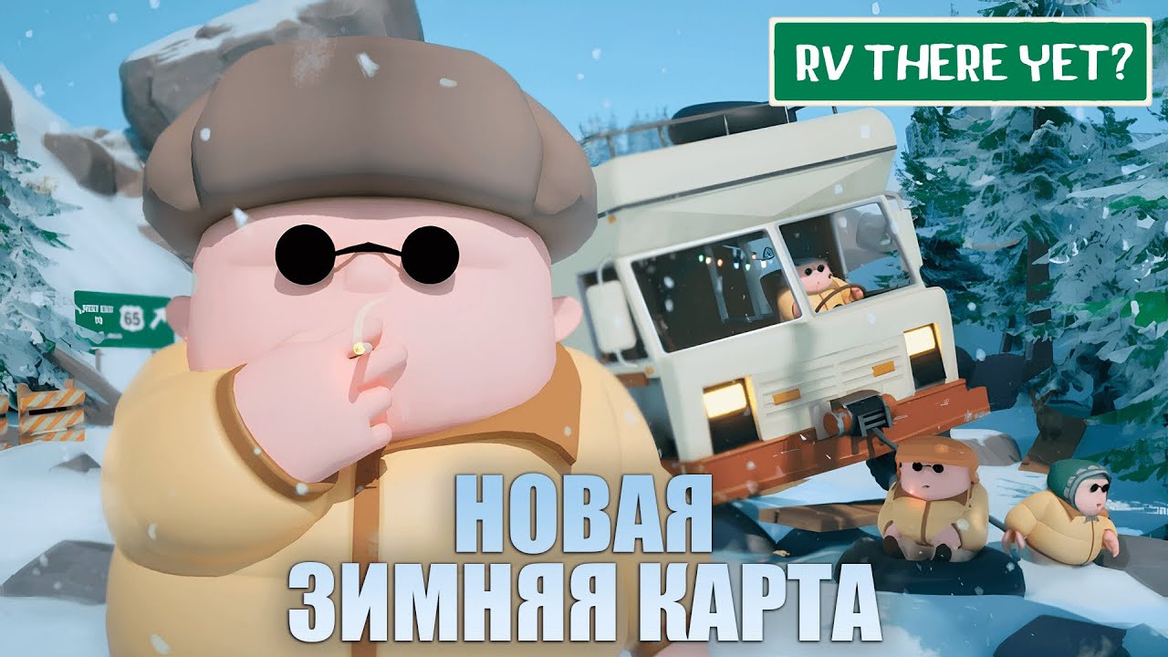 НОВАЯ ЗИМНЯЯ КАРТА И ПРИКЛЮЧЕНИЯ | КООП RV THERE YET? ► СТРИМ №3