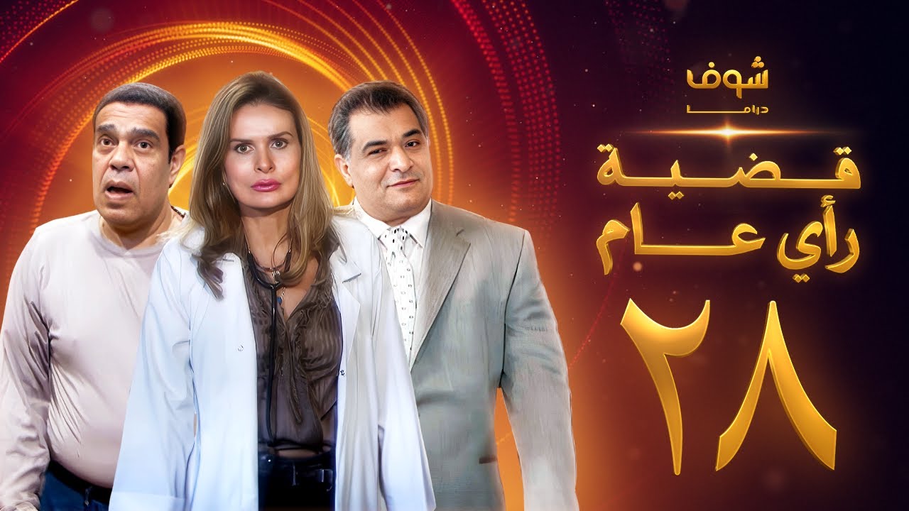 مسلسل قضية رأي عام الحلقة 28 - يسرا - رياض الخولي - سامي العدل