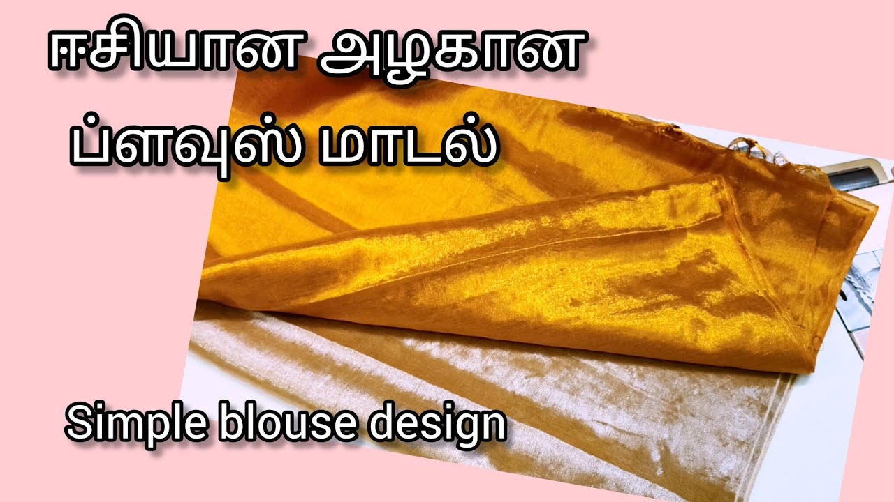 ஈசியான அழகான மாடல் ப்ளவுஸ் /simple blouse design for beginners/thangam tailor/New blouse design 