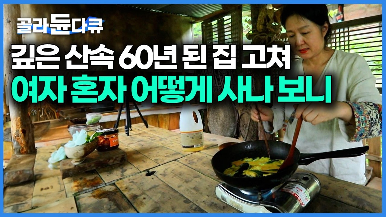 해발 700m 넘는 산골, 허름한 시골집을 가꾸며 살아가는 여자｜강원도 평창 자연인｜한국기행｜#골라듄다큐