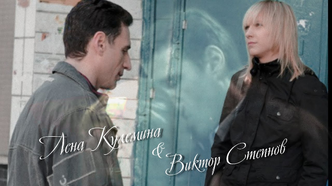 Лена Кулёмина&Виктор Степнов||меланхолия||квм