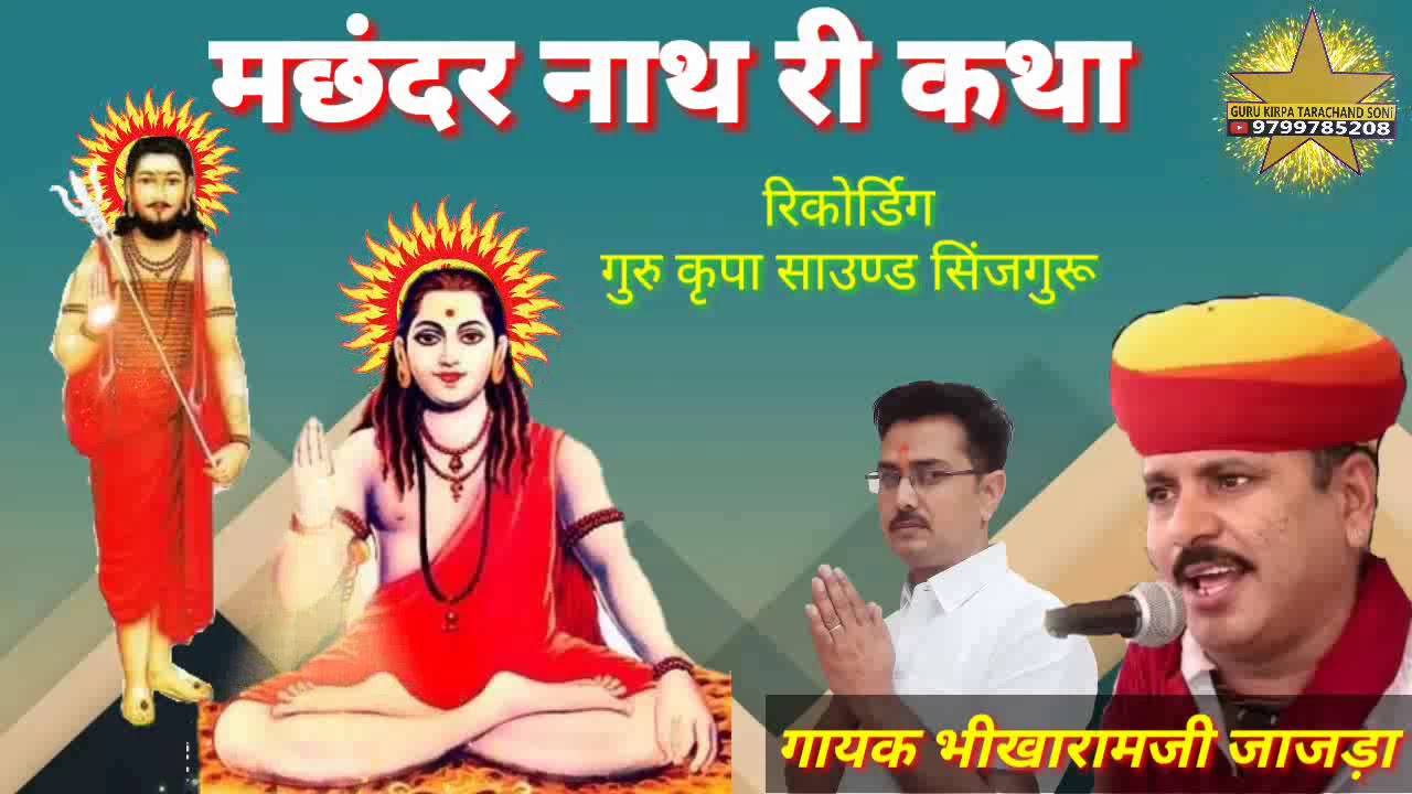 मछंदर नाथ री कथा गायक !!भीखारामजी जाजड़ा!! |Bhikharam jajra| machhndar natha