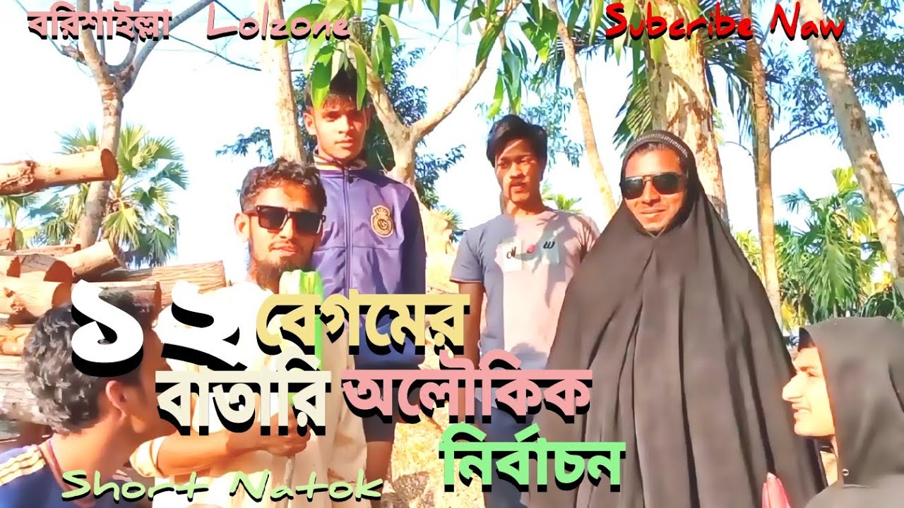 ১২ বাতারি বেগমের অলৌকিক  নির্বাচন  Best Fanny & Comady Video.2026. HD Barishalla Lolzone __