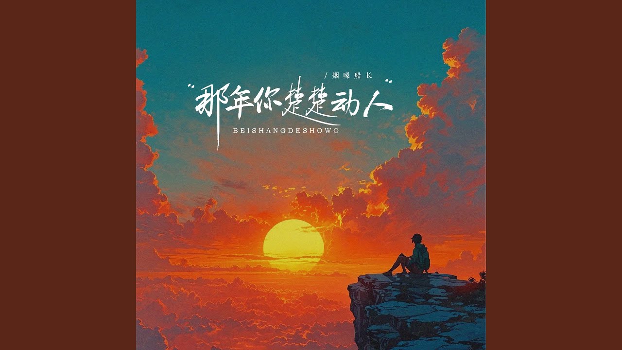 那年你楚楚动人