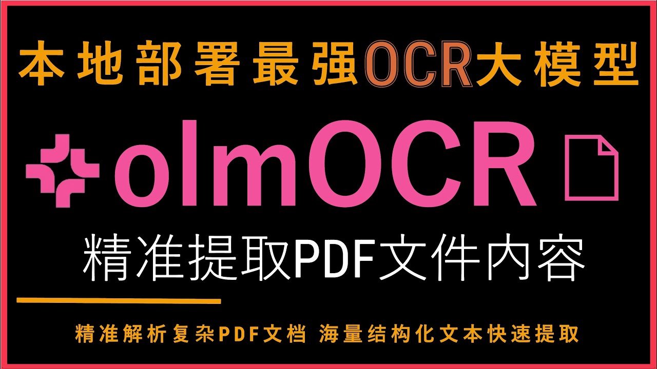 本地部署最强OCR大模型olmOCR！支持结构化精准提取复杂PDF文件内容！完美识别中英文文档、模糊扫描件与复杂表格！本地部署与实际测试全过程！医疗法律行业必备！轻松应对企业级PDF批量转换需求